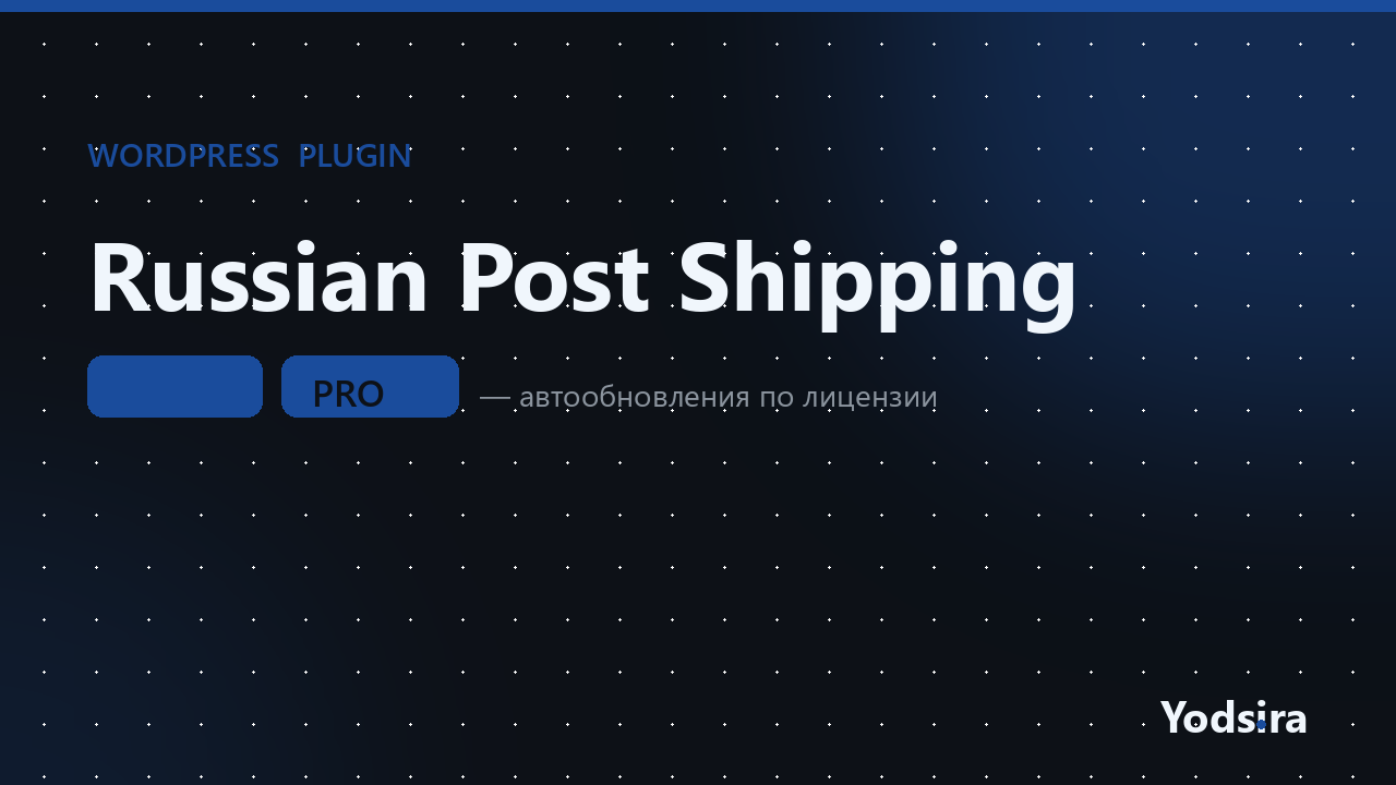 Russian Post Shipping for WooCommerce