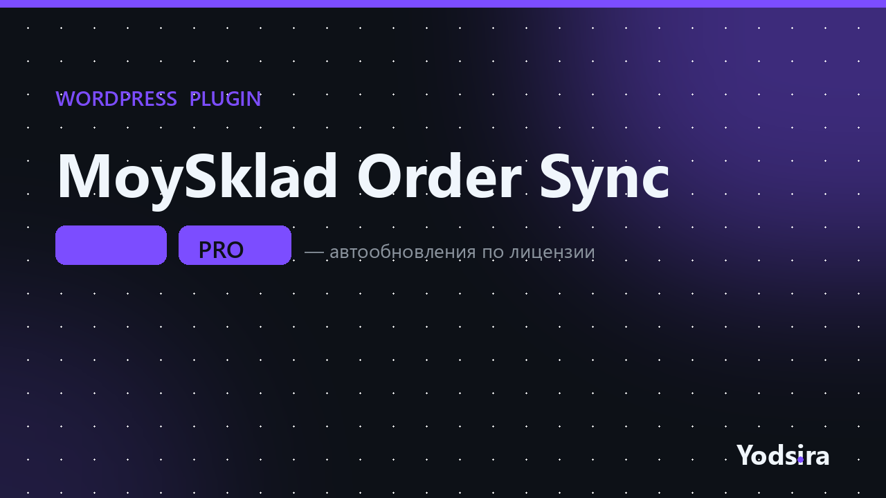 MoySklad Order Sync for WooCommerce