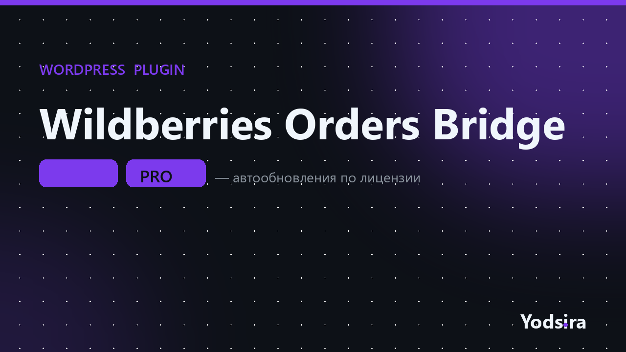 Wildberries Orders Bridge